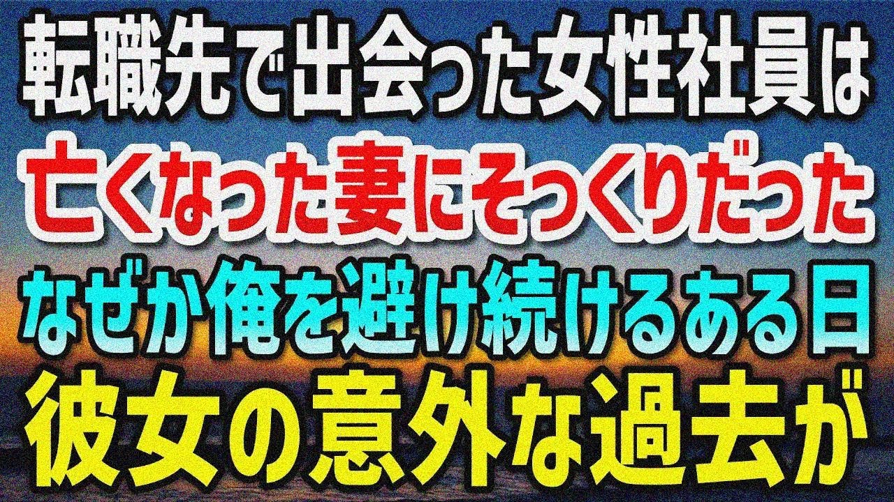 【感動する話】最愛の妻が亡くなって2年、どん底の俺が転職先で妻にそっくりの女性社員と出会うことに…なぜか俺を避ける彼女が「あなたのこと嫌いでした」語り出した衝撃の過去とは…