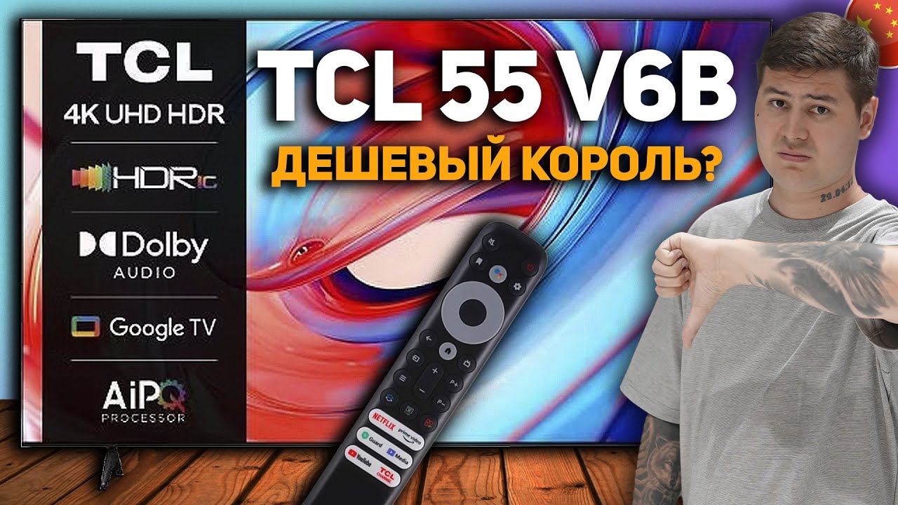 ОБЗОР TCL 55V6B &mdash; НЕ ВЕДИТЕСЬ на дешевый 4K-телевизор! Вся правда о бюджетном ТВ