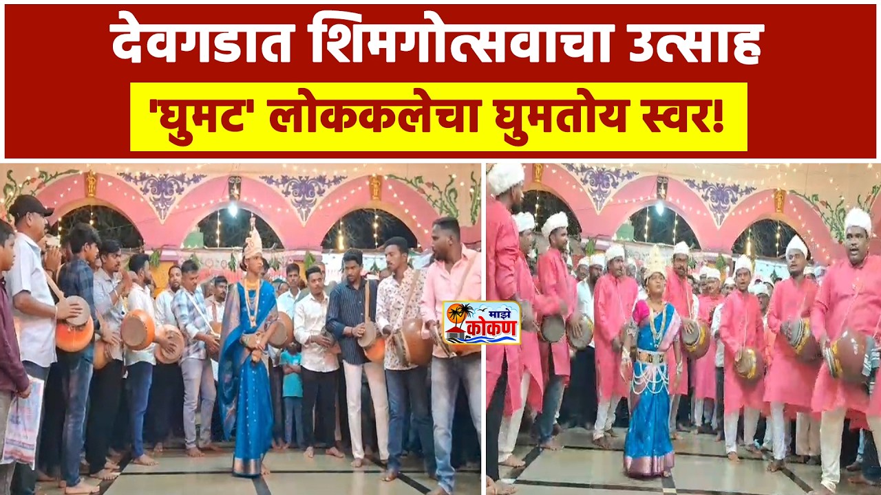 देवगडात शिमगोत्सवाचा उत्साह 'घुमट' ; लोककलेचा घुमतोय स्वर!