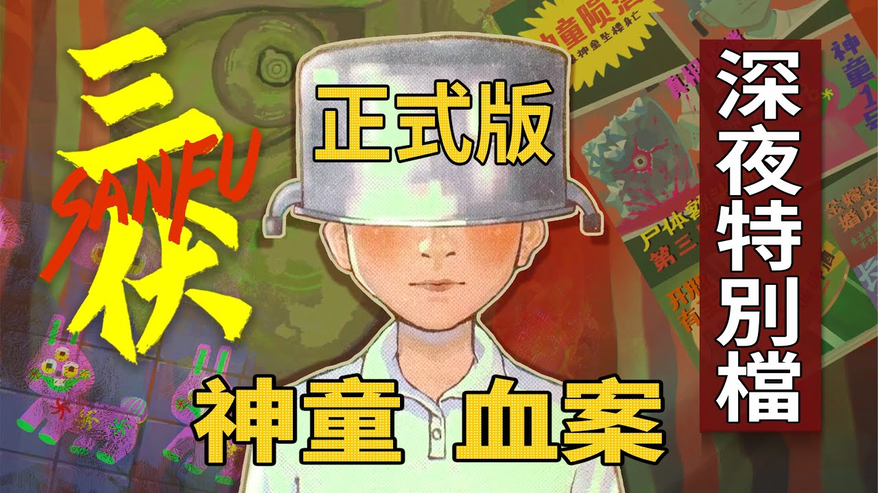 超能力神童死了，惡魔藏在人間!《三伏》恐怖遊戲中文正式版沉浸向全演繹【深夜檔】