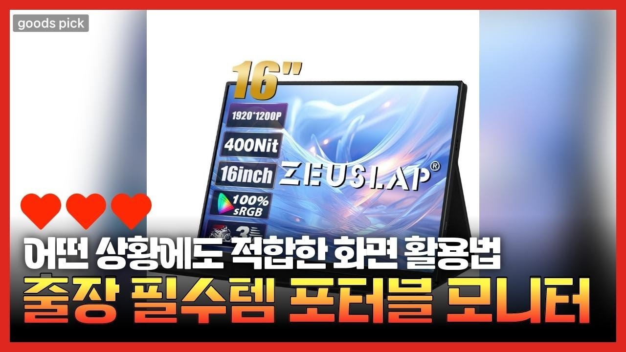 휴대성 끝판왕! 제우스랩 Z16 LITE 포터블 모니터 16인치 리뷰