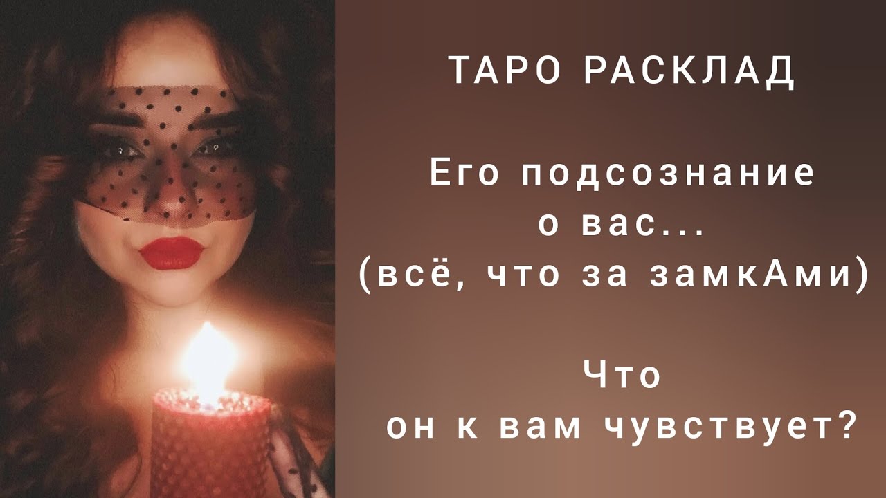 Его подсознание о вас... Его чувства и отношение к вам❤