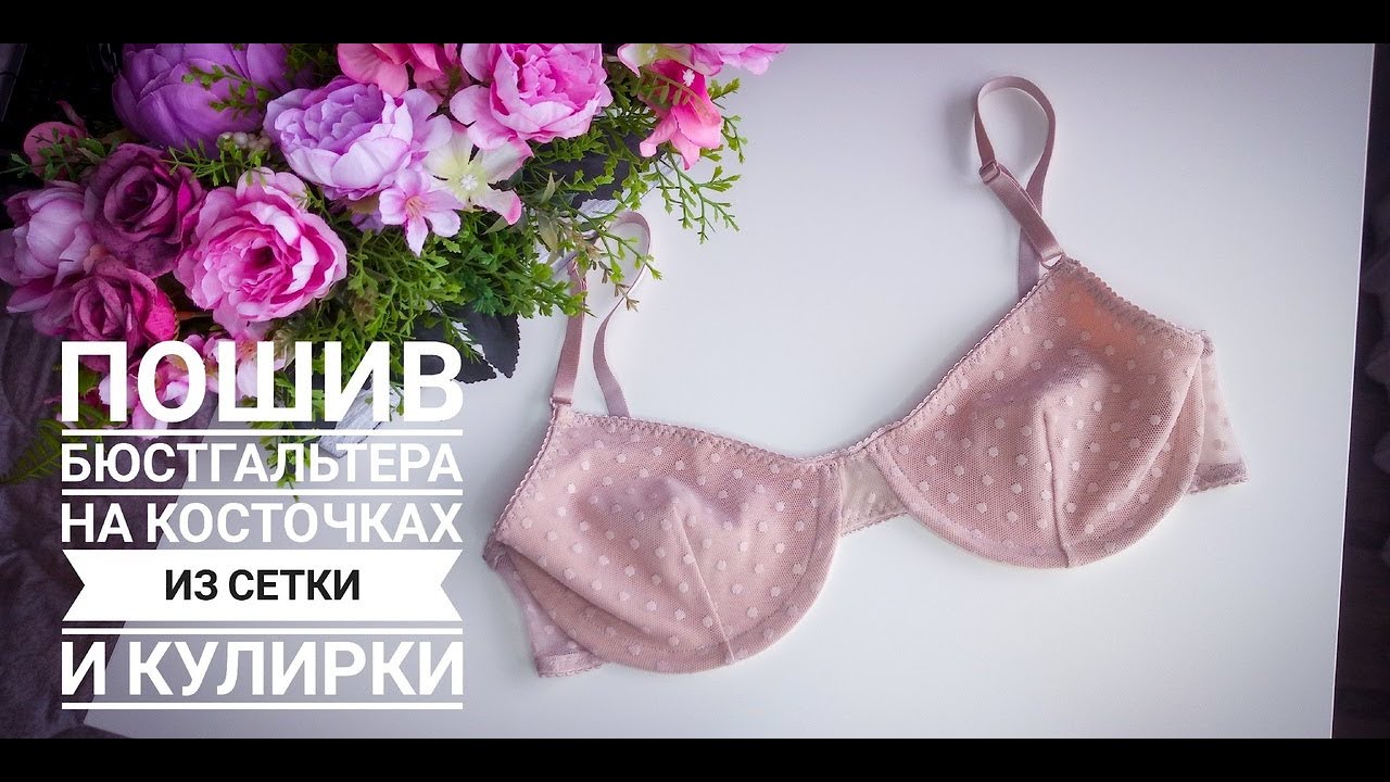 Пошив бюстгальтера на косточках из сетки и кулирки с перемычкой