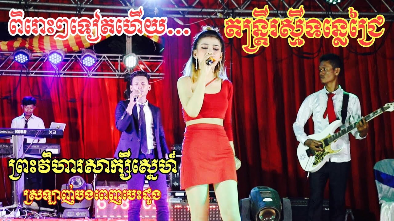 ពិរោះមែន ស្រលាញ់បងពេញបេះដូង+ព្រះវិហារសាក្សីស្នេហ៍ Slowrock Songtimong Nonstop តន្ត្រីរស្មីទន្លេជ្រៃ