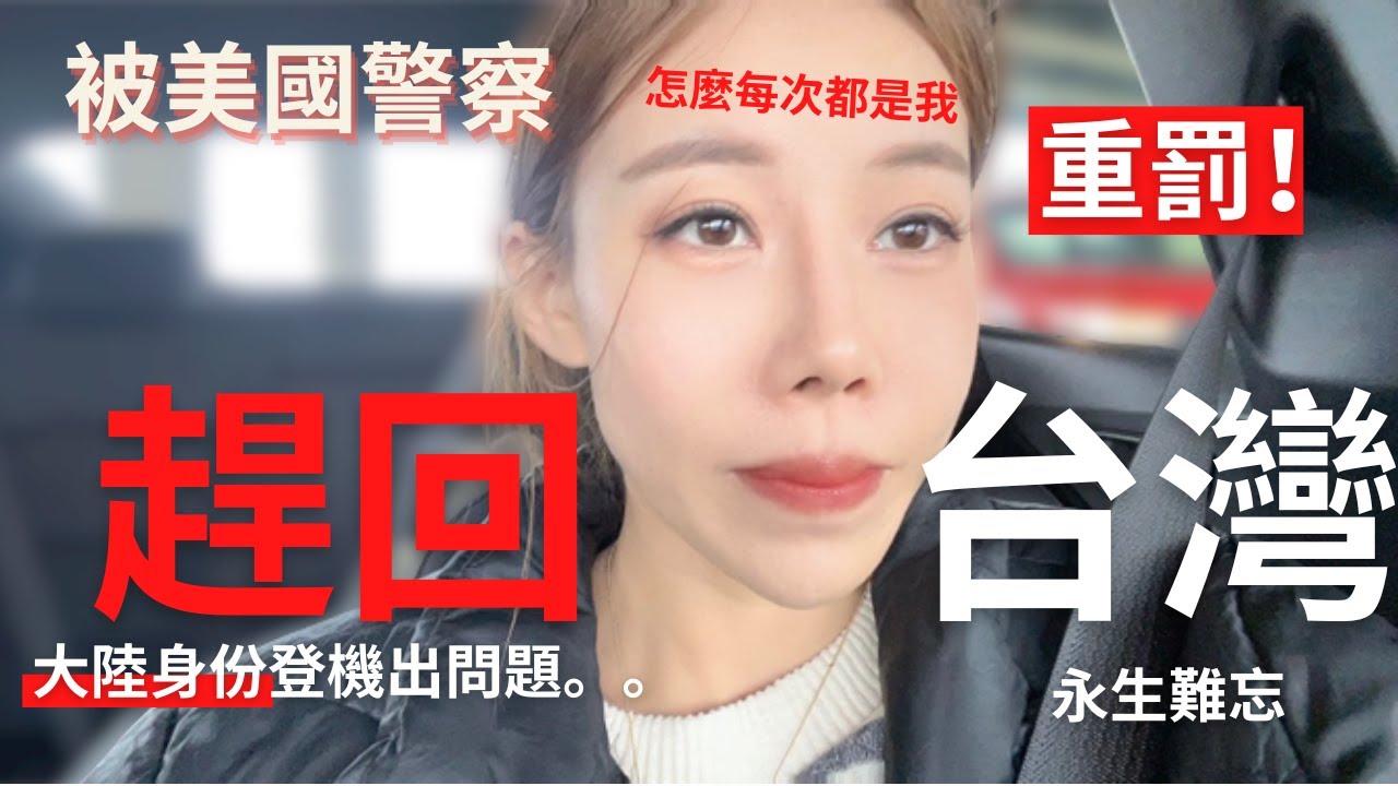 萬萬沒想到被美國警察重罰！趕回台灣了。大陸身份在機場又遇到問題，怎麼每次都是我。【我是黨黨】｜美東自由行｜紐約機場｜陸配在美國