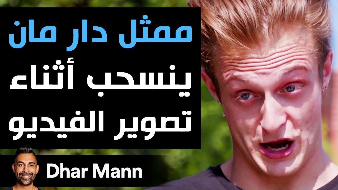 Dhar Mann | ممثل دار مان ينسحب أثناء تصوير الفيديو