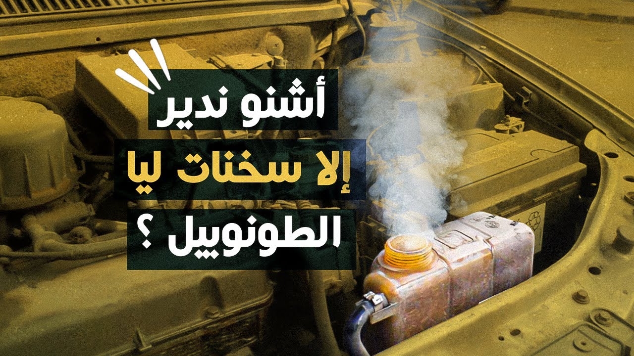 Ocarz.ma أشنو ندير إلا سخنات ليا الطونوبيل ؟