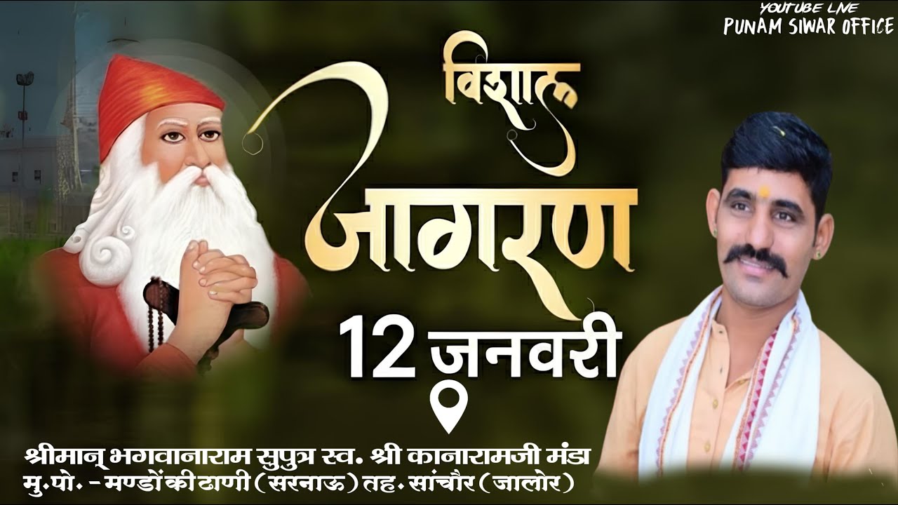 LIVE🛑जांभाणी विशाल जागरण श्रीमान् भगवानाराम सुपुत्र स्व.श्री कानारामजी मंडा  मण्डों की ढाणी सरनाऊ