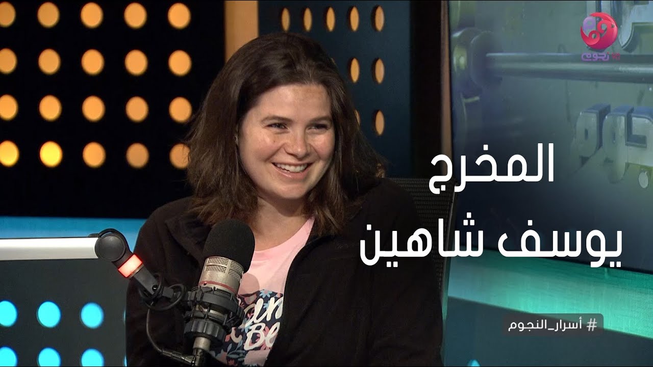 #أسرار_النجوم | يسرا اللوزي تحكي عن بدايتها مع المخرج يوسف شاهين