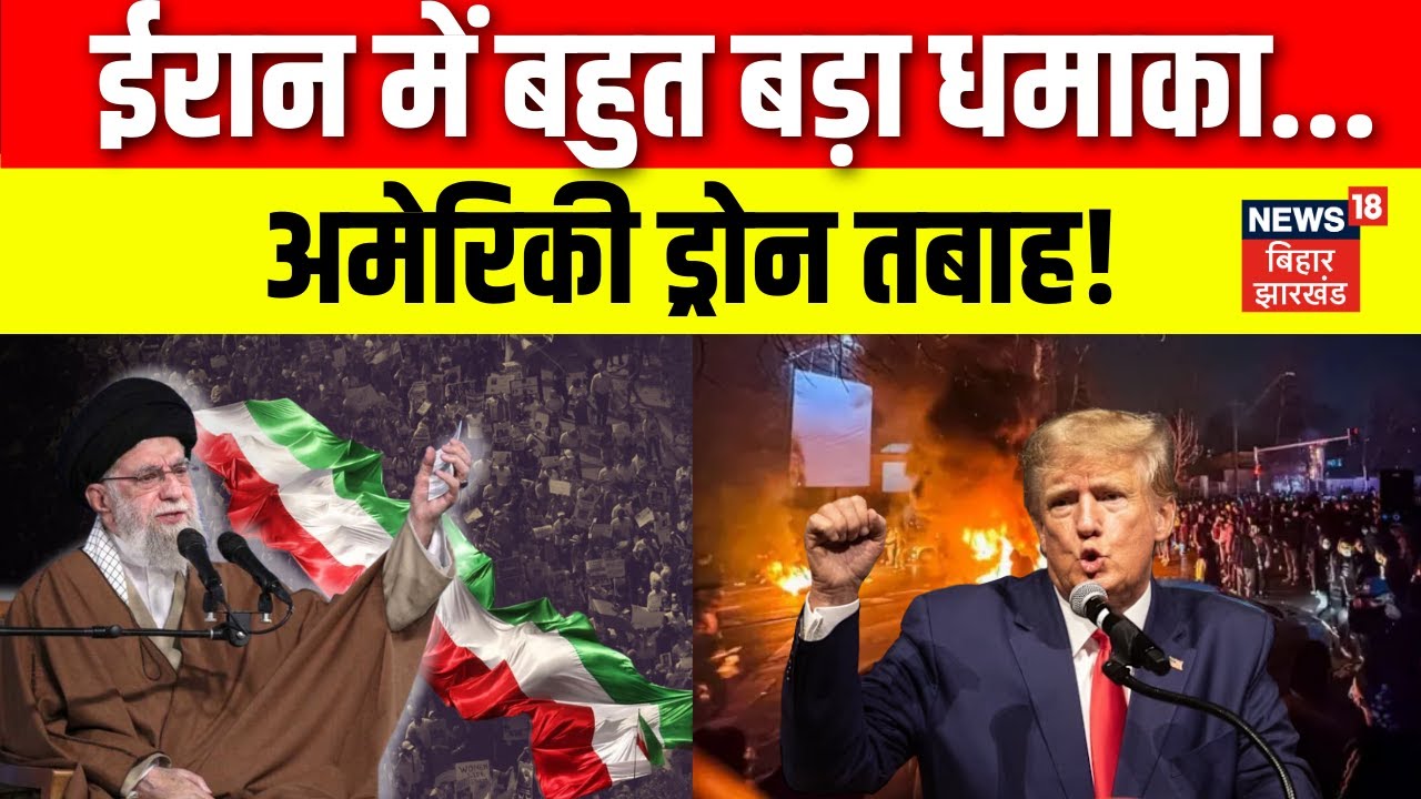 Iran America War Update : ईरान में बहुत बड़ा धमाका...अमेरिकी ड्रोन तबाह! Trump | Khamenei | N18G
