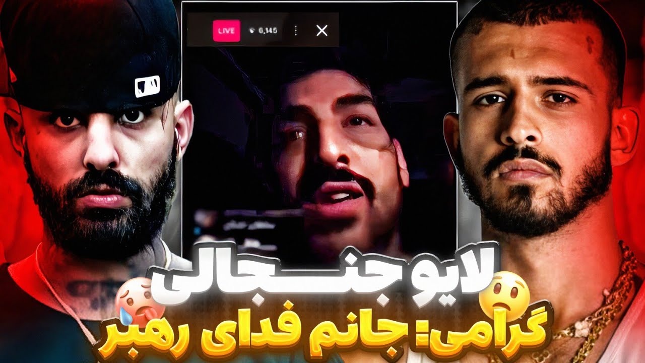 لایو جنجالی سجاد شاهی و علی گرامی🥵حمله ایسین به شاهی و گرامی😳انتقادات به شاهی و گرامی🤬+حواشی رپی