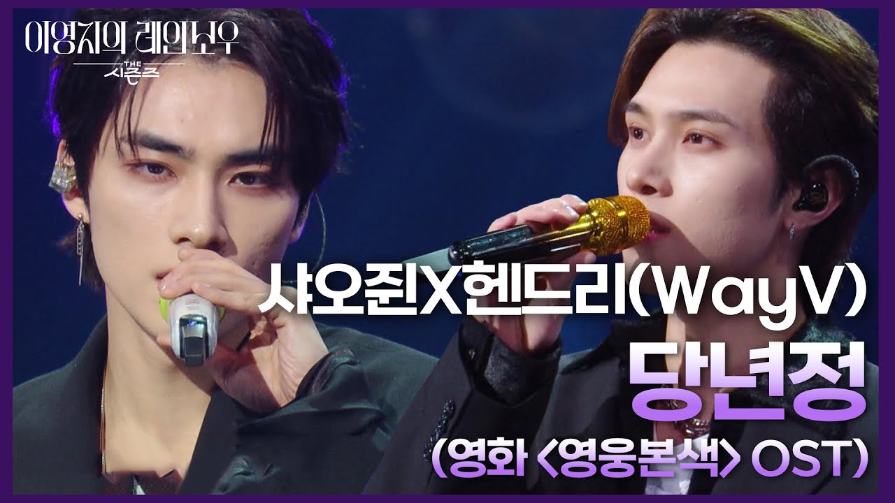샤오쥔X헨드리(WayV)  - 당년정 (영화 ＜영웅본색＞ OST) [더 시즌즈-이영지의 레인보우] | KBS 241213 방송