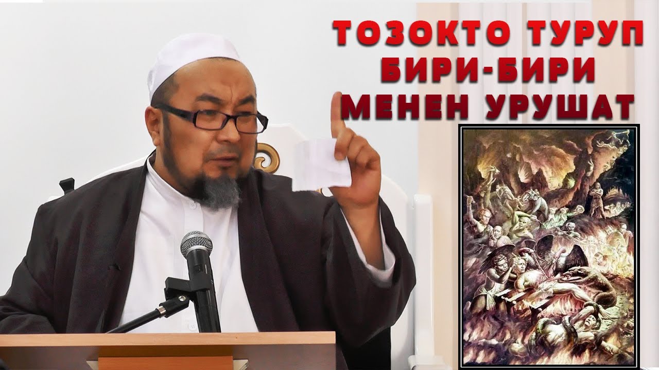 ТОЗОКТОДА БИРИ БИРИ МЕНЕН УРУШКАНДАР КИМДЕР. ШЕЙХ ЧУБАК АЖЫ