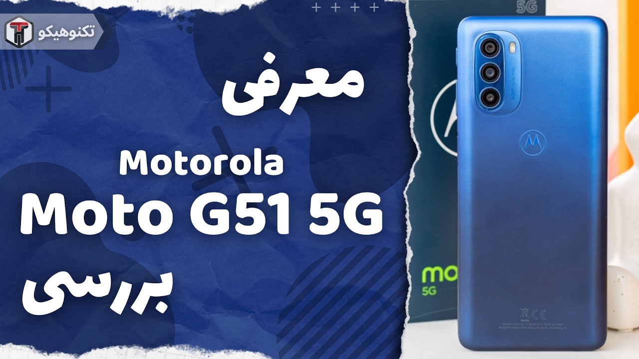 Review Motorola Moto G51| بررسی موتورولا موتو جی51