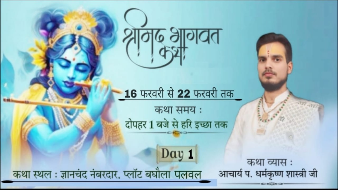 🅻🅸🆅🅴🔴 𝗗𝗔𝗬 1 आचार्य पं श्री धर्मकृष्ण तिवारी जी महाराज, कथा स्थल - बघौला पलवल (हरियाणा)