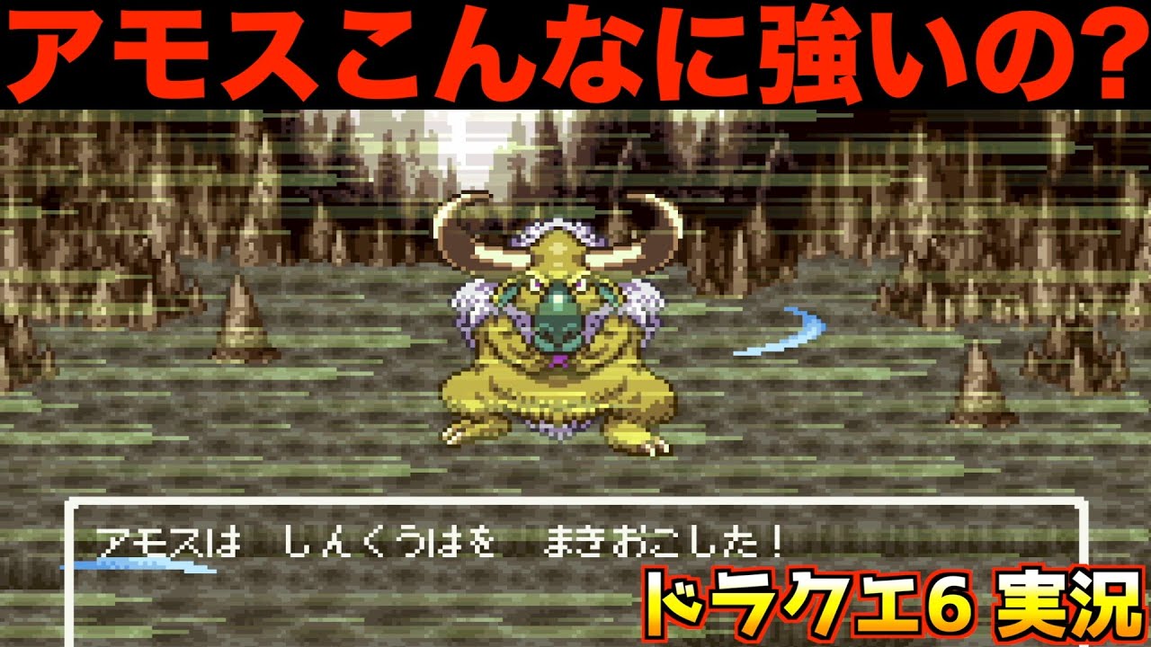 アモス使った事ある？【ドラクエ6 実況023】