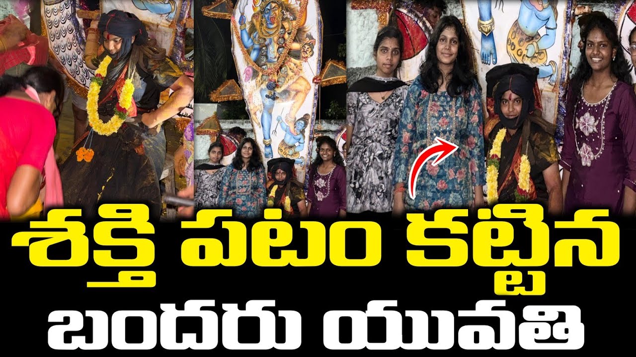 శక్తి పటం కట్టిన బందరు యువతి #machilipatnam #sakthipeetam #sakthitemple #dassera