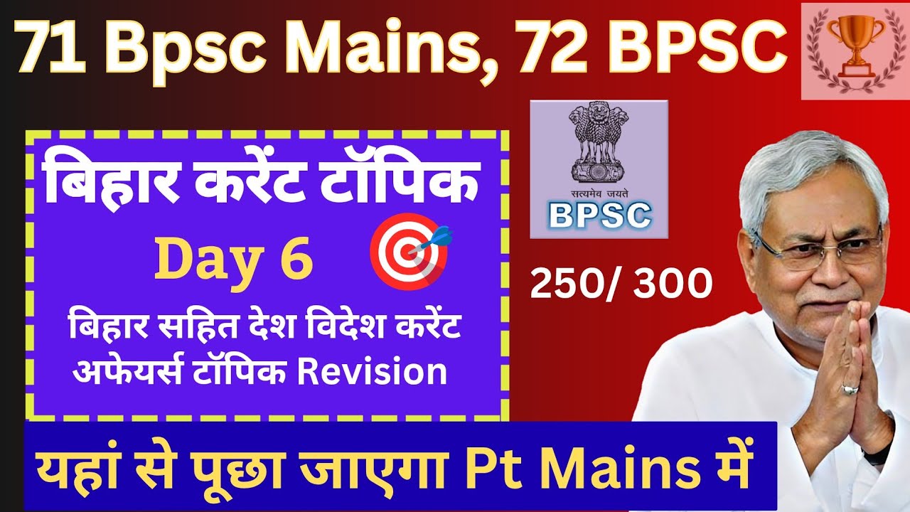🔥Bpsc Special Current affairs का Revision 71 BPSC Mains और 72 BPSC PT exam | day 6