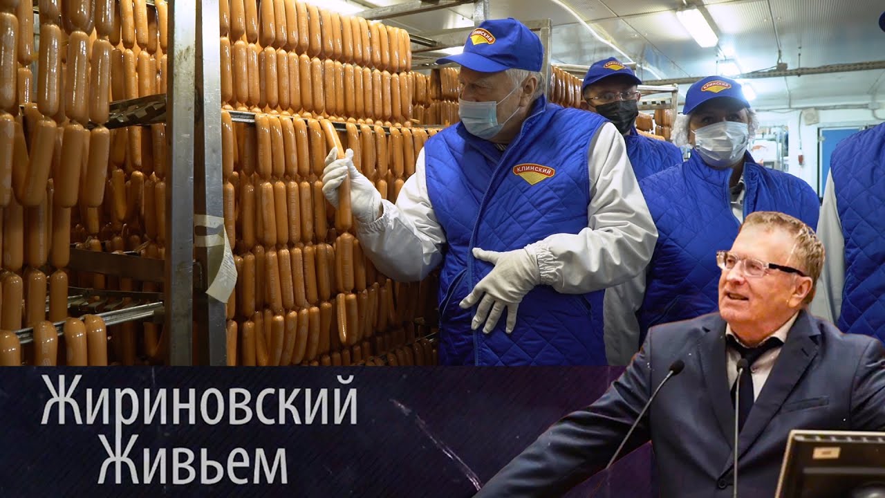 Жириновский посетил Клинский мясокомбинат