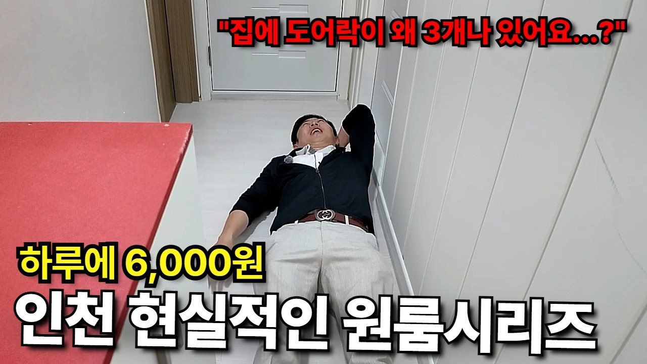 하루6000원 인천 가격대별 현실 원룸 (왜 집에 도어락이 3개있어요..?)