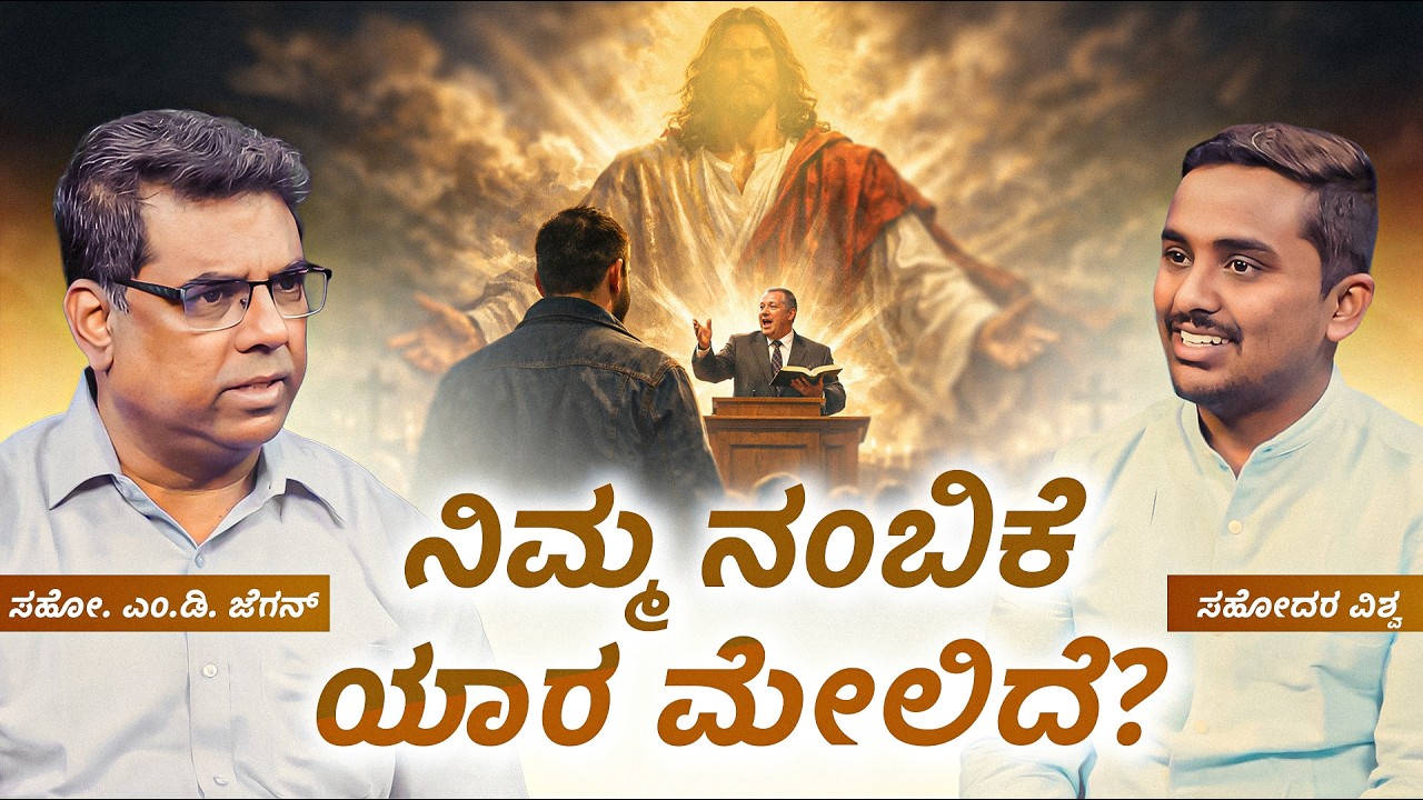 In Whom Do You Trust? | ಅಂತಿಮದ ಆರಂಭ – Episode 20 | Bro. M. D. Jegan