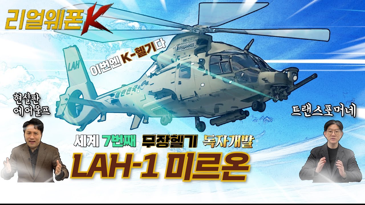 LAH-1 미르온! ◆육군의 새로운 항공전력 소형무장헬기 ◈작지만 알찬 미르온의 강력한 무장체계 ♡리얼웨폰K 11회ㅣ국방홍보원