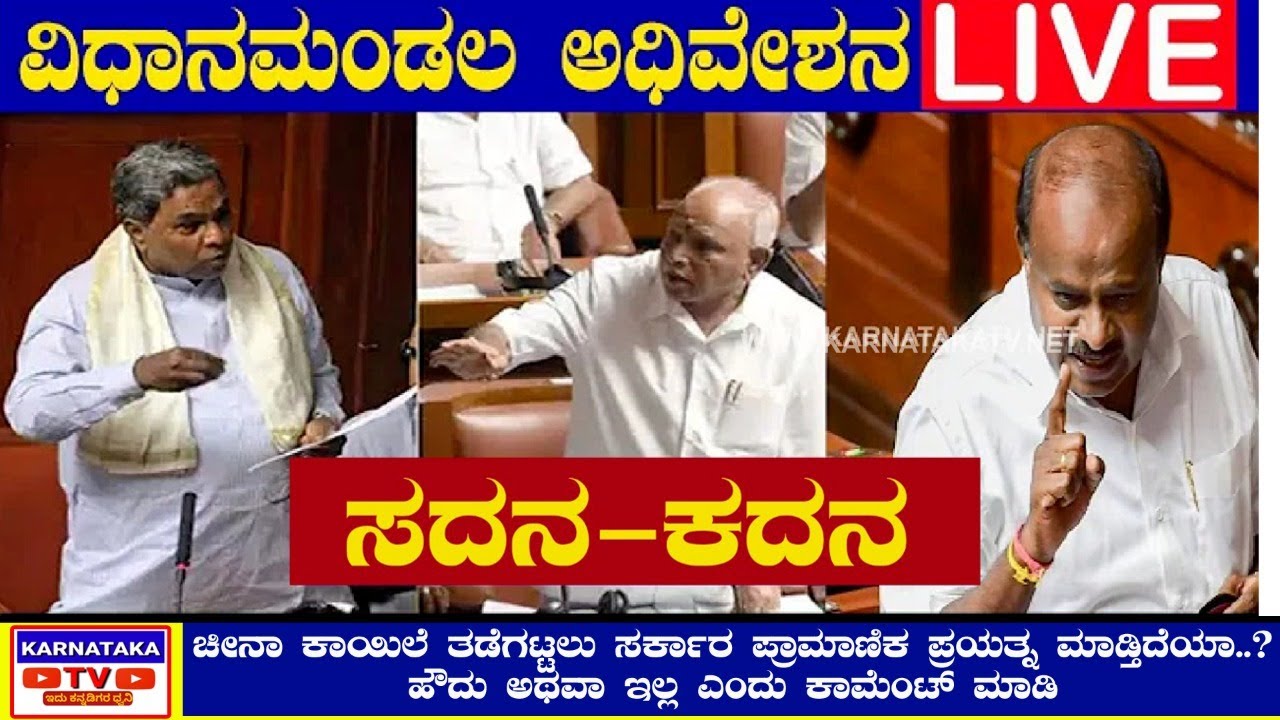 Karnataka Assembly Live | CM BS Yadiyurappa | Siddaramaiah | Karnataka TV