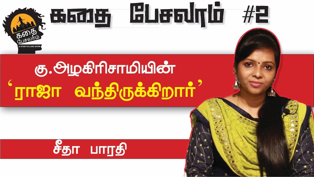 கதை பேசலாம் #2 | கு.அழகிரிசாமி | ராஜா வந்திருக்கிறார் | சீதா பாரதி  | Uyirmmai Tv