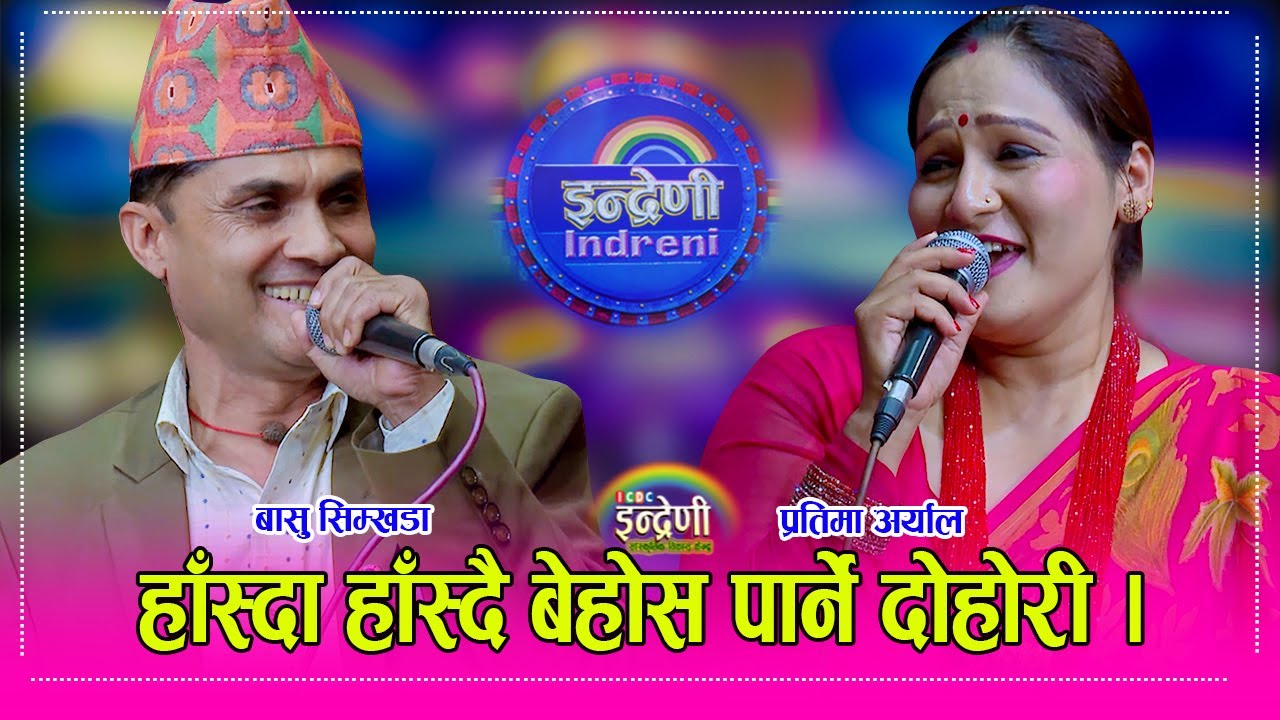 Basu_Pratima अर्गानीक गायक बासु सिम्खडा र  प्रतिमा अर्याल बिच दाहोरी चल्दा बासुको कोट खोल्न लाएपछि ।