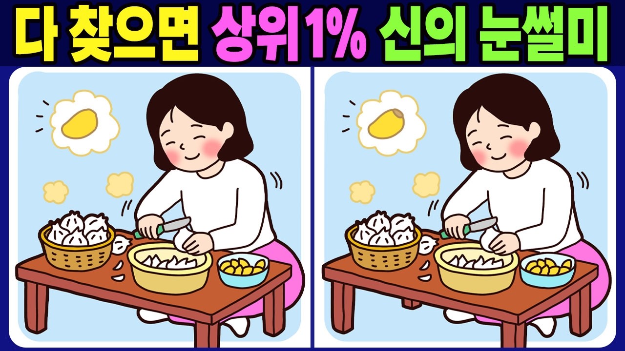 【다른그림찾기 / 치매예방】 다 찾으면 상위1% 신의 눈썰미! 다른 그림 3개 찾기【두뇌운동 / find difference】No.1808