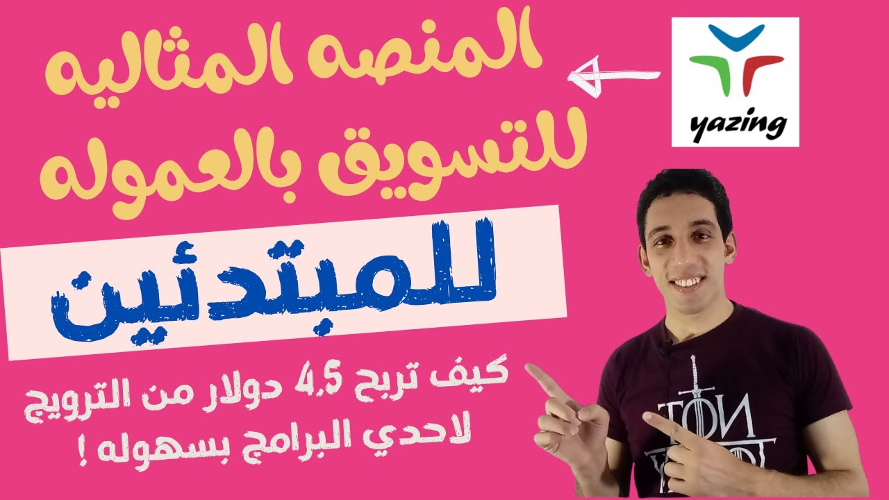 التسويق بالعموله للمبتدئين والربح من الانترنت للمبتدئين \الربح من الانترنت /شرح موقع yazing