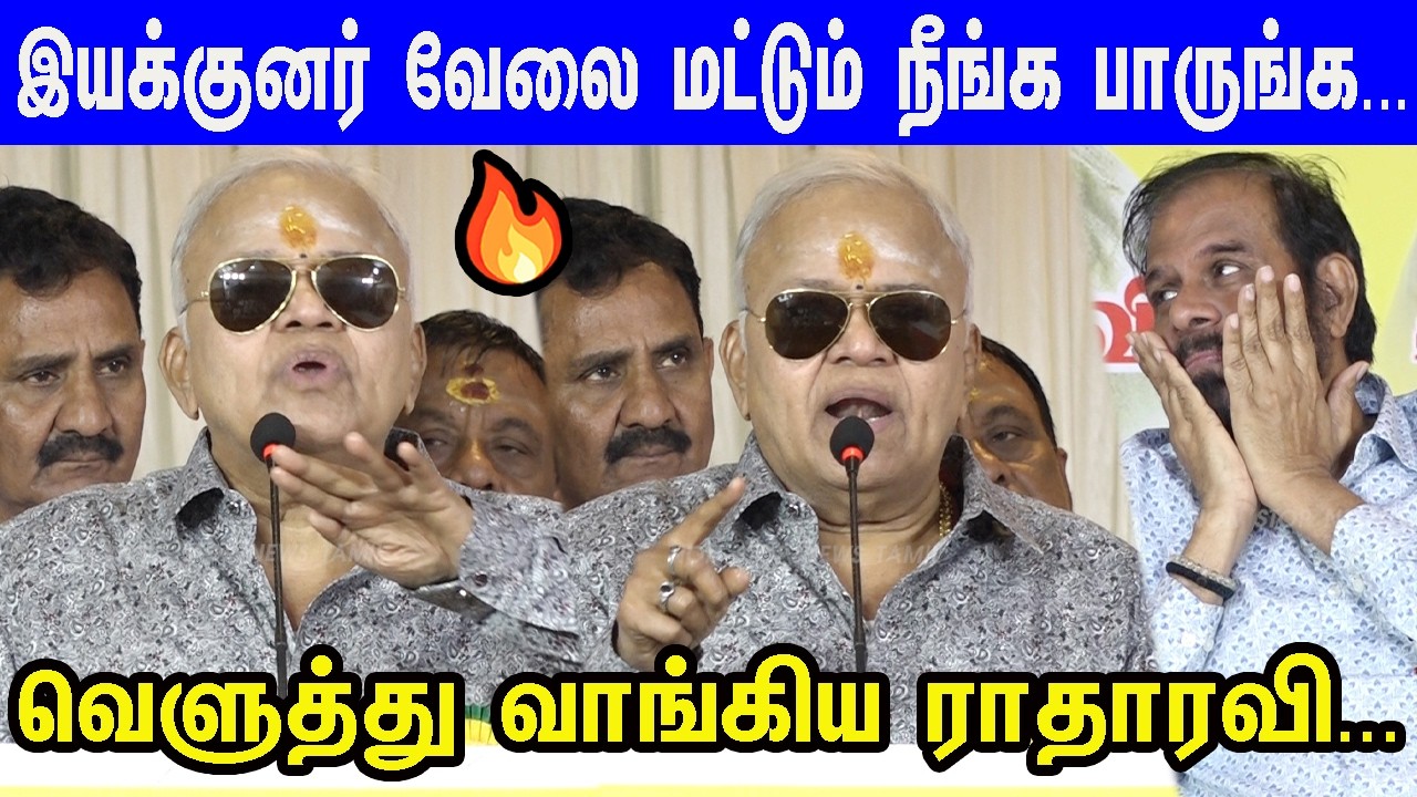நன்றி கெட்டவன்! வெளுத்து வாங்கிய ராதாரவி😡🔥Dubbing Union swearing ceremony