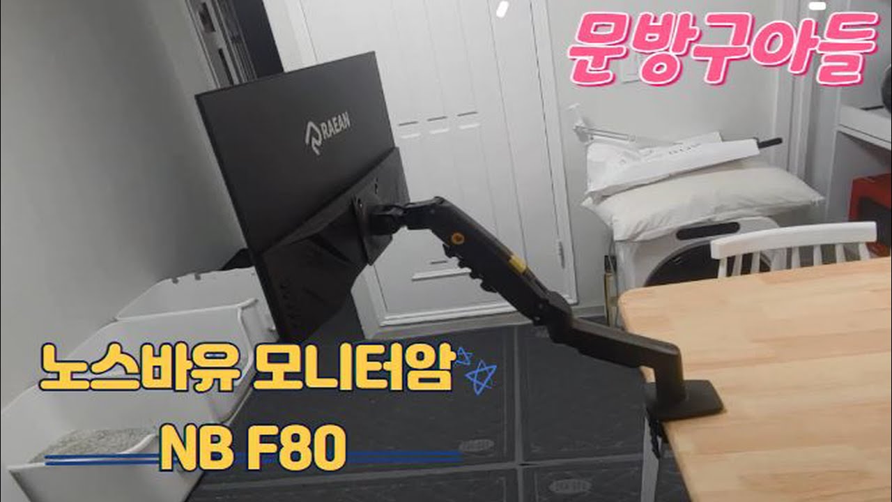 노스바유 모니터암 NB F80 설치및 사용방법 리뷰 [문방구아들]