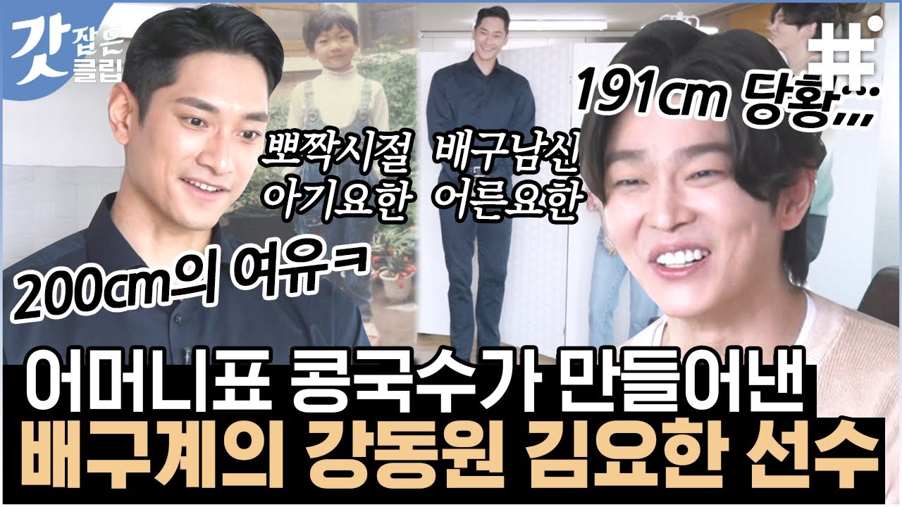 [#신박한정리] 200cm 배구남신 김요한이 간증하는 키 큰 비법은?! 바로 콩국수 붕어즙.. 그리고 어머니의 사랑❤️ | #갓잡은클립 #샾잉 | CJ ENM 210426 방송