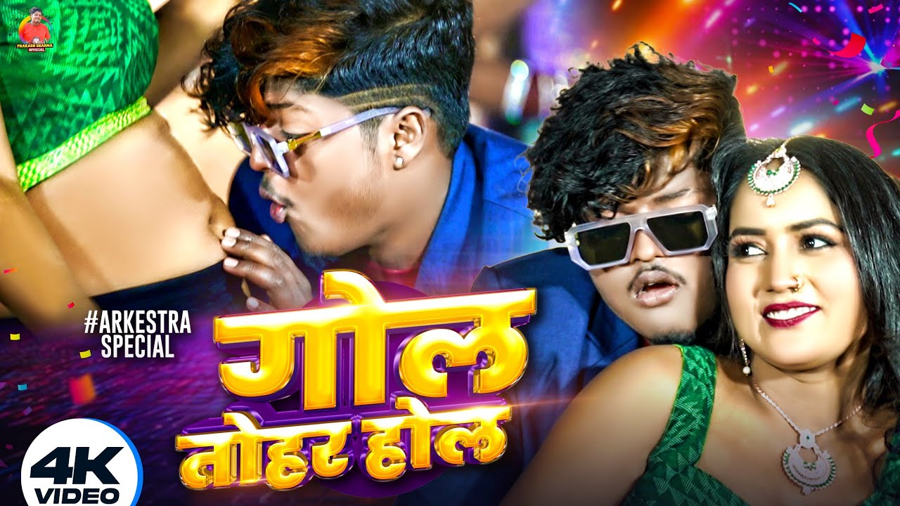 गोल तोहर होल | Prakash Sharma | ढोरी छौ गोल | DJ Song 2025 | Prakash Sharma Official | Sannu Kumar