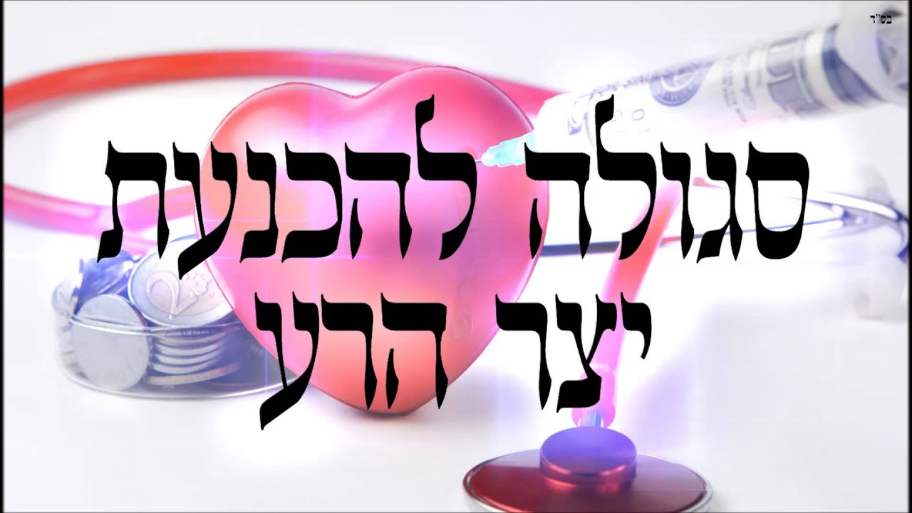סגולה להכנעת יצר הרע - שיעור תורה בספר הזהר הקדוש מפי הרב יצחק כהן שליט
