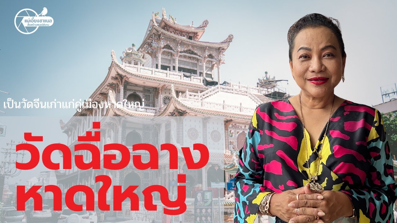 วัดฉื่อฉาง วัดเมตตากุศล ภาษาจีนว่าฉื่อเสี่ยงหยี่ อำเภอหาดใหญ่ จังหวัดสงขลา