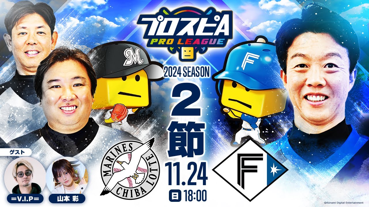 【スピリーグ2024】第２節「ロッテ vs 北海道日本ハム」 / プロスピA プロリーグ #12