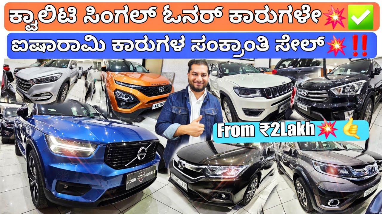 ಕ್ವಾಲಿಟಿ ಅಲ್ಲಿ ಕಂಪ್ರೋಮೈಸ್ ಇಲ್ಲ💥‼️ From ₹2Lakh💥🤙 | 45+ Used Luxury Cars with Warranty nd Loan Option✅