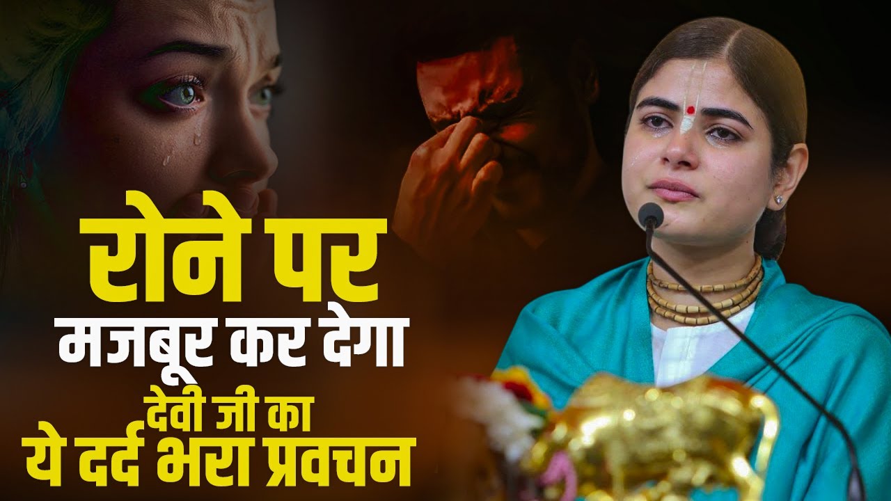 रोने पर मजबूर कर देगा देवी चित्रलेखा जी का ये दर्द भरा प्रवचन | देवी चित्रलेखा जी