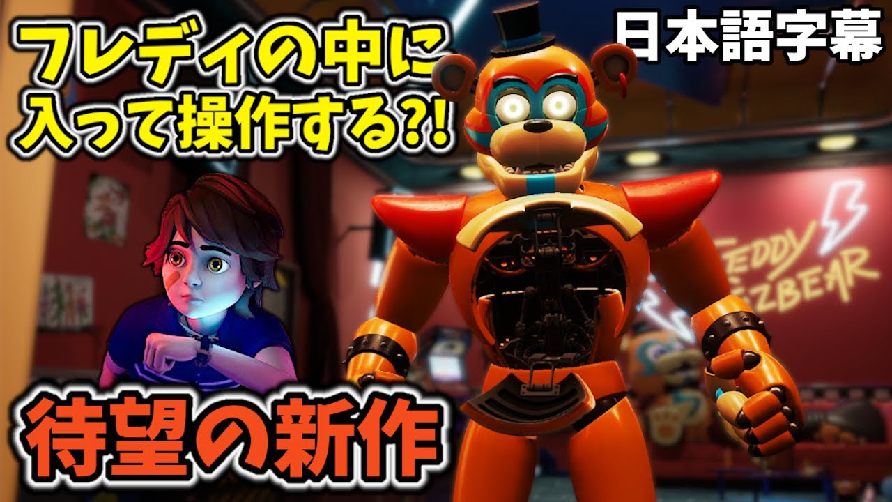 遂に来た！フレディが味方？！彼の中に入って操作していく！【FNAF Security Breach #1 日本語字幕 実況プレイ】