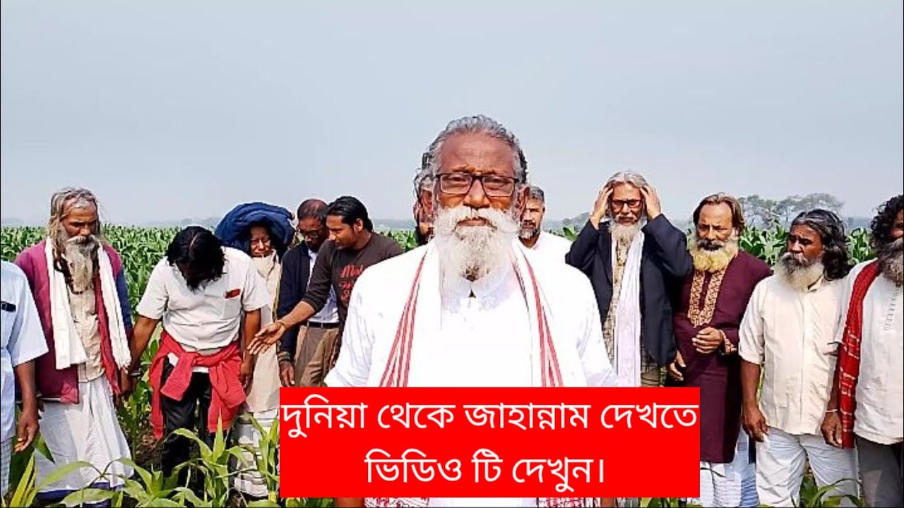 যারা জাহান্নাম দেখে নাই || তাহারা স্থির বিশ্বাসী নয় || মাওঃ হাসিবুল হক চিশতী || Hasibul Haque Chisti