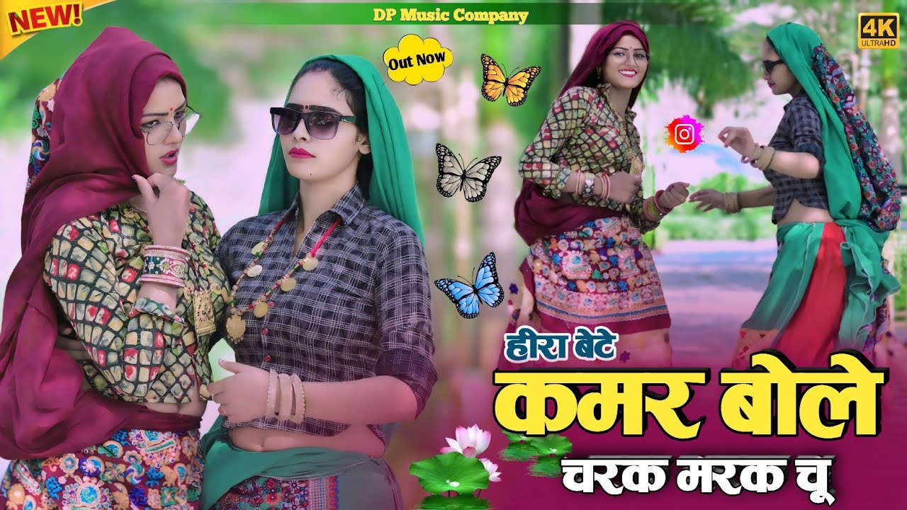 हीरा बेटे ~ कमर बोले चरक मरक चु !! Kamar Bole Charak Marak Chu !! Singer Satveer Gurjar !! Rasiya