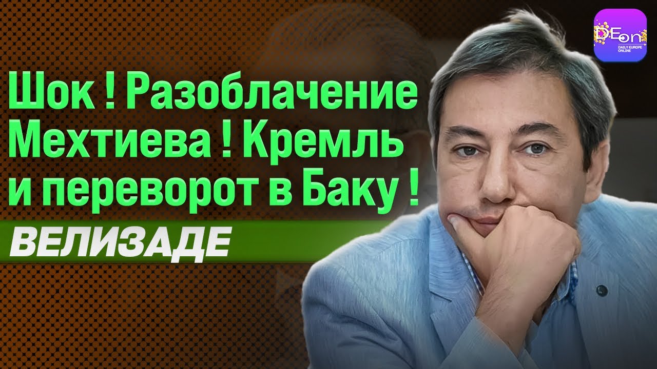 ⚡ШОК! РАЗОБЛАЧЕНИЕ МЕХТИЕВА! КРЕМЛЬ И ПЕРЕВОРОТ В БАКУ! ИЛЬГАР ВЕЛИЗАДЕ