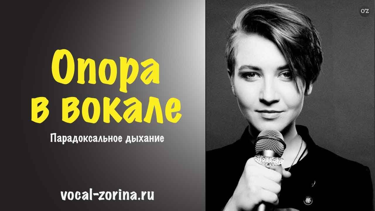 Парадоксальное дыхание вокалиста | Опора в вокале. Урок 6.
