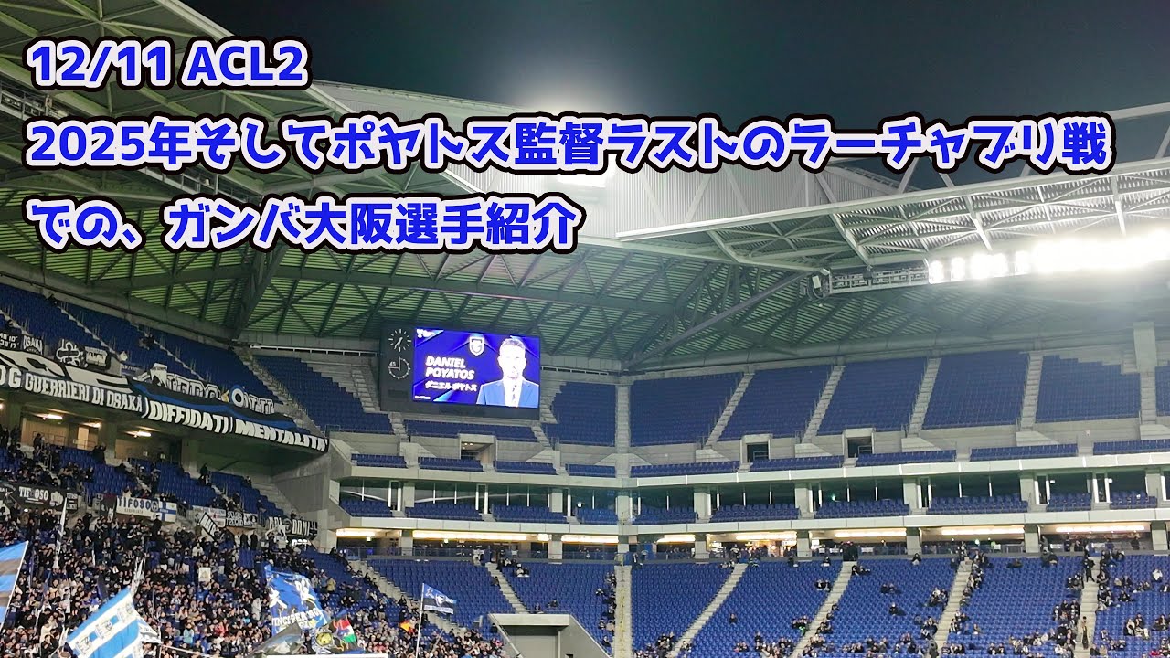 12/11 acl2 2025年そしてポヤトス監督ラストのラーチャブリ戦での、ガンバ大阪選手紹介