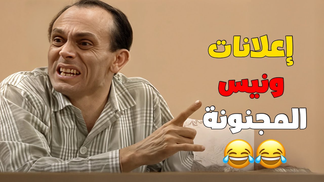 أفكار إعلانات من ونيس… لازم تشوفها قبل ما تموت من الضحك! 😂🔥