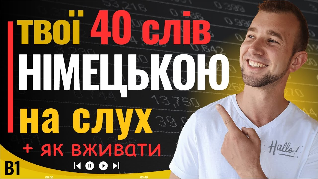Вивчи 40 нових слів німецькою в контексті за 12 хв! Вивчати німецьку на слух і відразу говорити?Так!