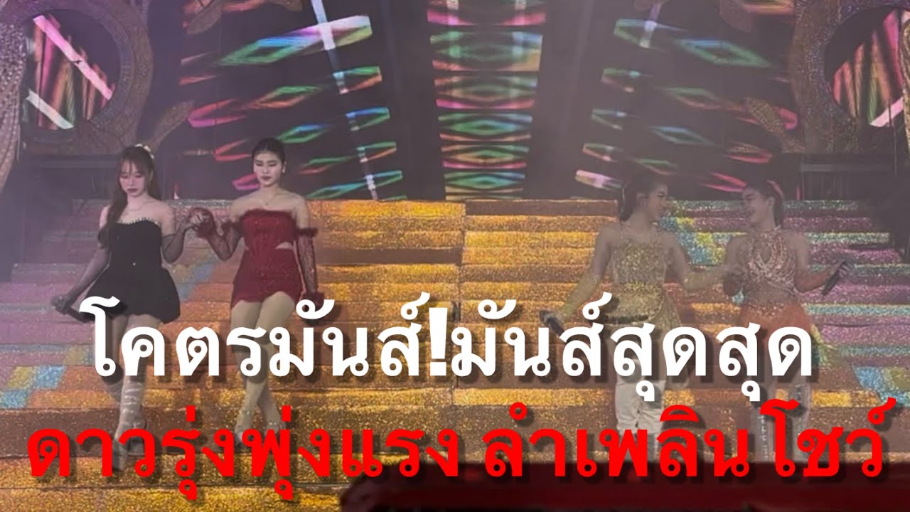 ￼ โคตรมันส์มันสุดสุด!ดาวรุ่งพุ่งแรง ลำเพลินโชว์ #อุ๋งอิ๋งเพชรบ้านแพง (ไชยวาน)
