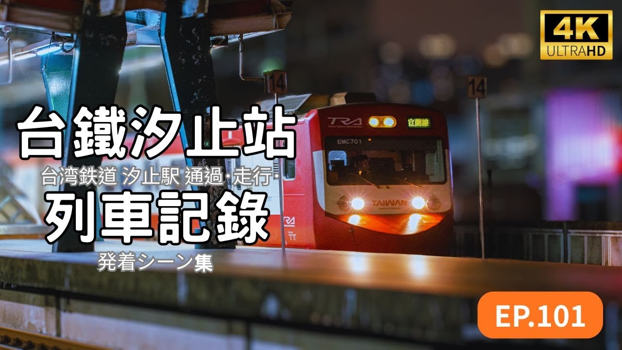 TR台鐵汐止站列車紀錄 [台湾鉄道 汐止駅 通過･走行･発着シーン集] Ep101